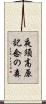 夜須高原記念の森 Scroll