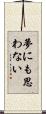 夢にも思わない Scroll