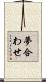 夢合わせ Scroll