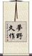 夢野久作 Scroll