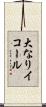大なりイコール Scroll