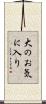 大のお気に入り Scroll