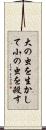 大の虫を生かして小の虫を殺す Scroll