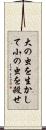 大の虫を生かして小の虫を殺せ Scroll