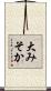 大みそか Scroll