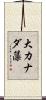 大カナダ藻 Scroll
