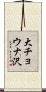 大チョウナ沢 Scroll