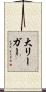 大リーガー Scroll