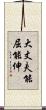大丈夫能屈能伸 Scroll