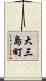 大三島町 Scroll