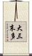 大三末多 Scroll