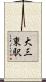 大三東駅 Scroll