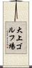 大上ゴルフ場 Scroll