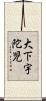 大下宇陀児 Scroll