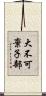 大不可棄子部 Scroll