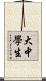 大中學生 Scroll