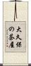 大久保の茶屋 Scroll
