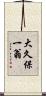 大久保一翁 Scroll