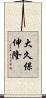 大久保伸隆 Scroll