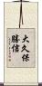 大久保勝信 Scroll