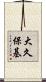 大久保基 Scroll