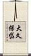 大久保岱 Scroll