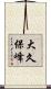 大久保峰 Scroll