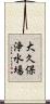 大久保浄水場 Scroll