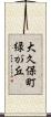 大久保町緑が丘 Scroll