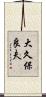 大久保良夫 Scroll