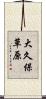 大久保草原 Scroll