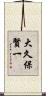 大久保賢一 Scroll