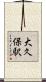 大久保駅 Scroll