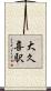 大久喜駅 Scroll