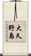 大久野島 Scroll