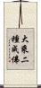 大乘二種成佛 Scroll