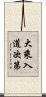 大乘入道次第 Scroll