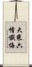 大乘六情懺悔 Scroll