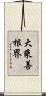 大乘善根界 Scroll