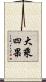 大乘四果 Scroll
