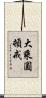 大乘圓頓戒 Scroll