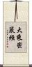 大乘密嚴經 Scroll