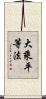 大乘平等法 Scroll