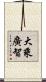 大乘廣智 Scroll