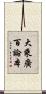 大乘廣百論本 Scroll