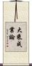 大乘成業論 Scroll