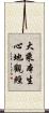 大乘本生心地觀經 Scroll