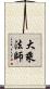 大乘法師 Scroll