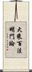 大乘百法明門論 Scroll