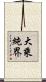 大乘純界 Scroll